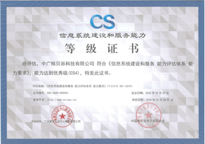 祝賀中廣核貝谷成功通過(guò)CS4級(jí)信息系統(tǒng)建設(shè)和服務(wù)能力評(píng)估認(rèn)證